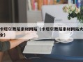 安溪卡塔尔舞蹈素材网站（卡塔尔舞蹈素材网站大全）