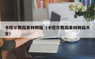 安溪卡塔尔舞蹈素材网站（卡塔尔舞蹈素材网站大全）