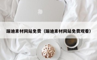 安溪蹦迪素材网站免费（蹦迪素材网站免费观看）