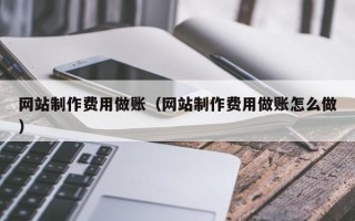 安溪网站制作费用做账（网站制作费用做账怎么做）