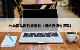 安溪分类网站制作表情包（网站表情包源码）