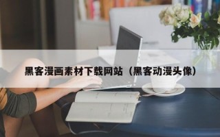 安溪黑客漫画素材下载网站（黑客动漫头像）