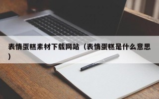 安溪表情蛋糕素材下载网站（表情蛋糕是什么意思）
