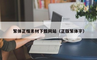 安溪繁体正楷素材下载网站（正版繁体字）