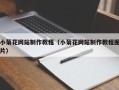 安溪小菊花网站制作教程（小菊花网站制作教程图片）