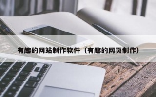 安溪有趣的网站制作软件（有趣的网页制作）
