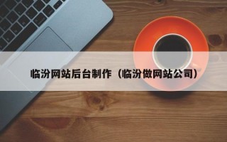 安溪临汾网站后台制作（临汾做网站公司）