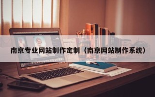 安溪南京专业网站制作定制（南京网站制作系统）