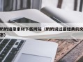 安溪奶奶语录素材下载网站（奶奶说过最经典的文案）
