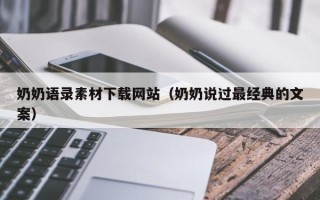 安溪奶奶语录素材下载网站（奶奶说过最经典的文案）