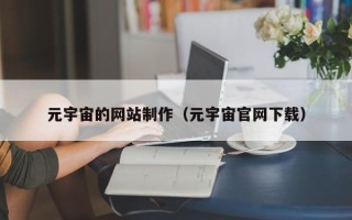 安溪元宇宙的网站制作（元宇宙官网下载）