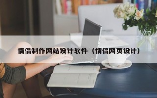 安溪情侣制作网站设计软件（情侣网页设计）