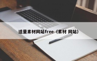 安溪适量素材网站free（素材 网站）