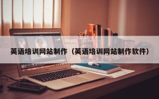 安溪英语培训网站制作（英语培训网站制作软件）