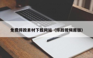 安溪免费摔跤素材下载网站（摔跤视频原版）