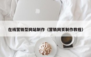 安溪在线营销型网站制作（营销网页制作教程）