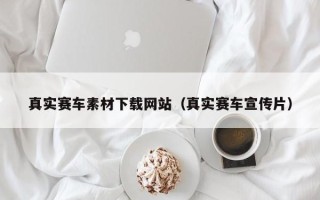 安溪真实赛车素材下载网站（真实赛车宣传片）
