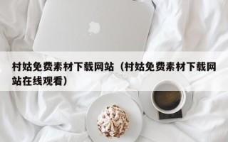 安溪村姑免费素材下载网站（村姑免费素材下载网站在线观看）