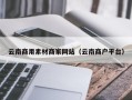 安溪云南商用素材商家网站（云南商户平台）