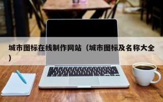 安溪城市图标在线制作网站（城市图标及名称大全）