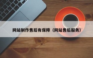 安溪网站制作售后有保障（网站售后服务）