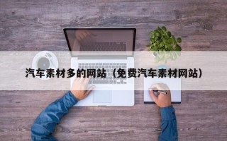 安溪汽车素材多的网站（免费汽车素材网站）