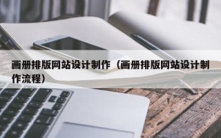 安溪画册排版网站设计制作（画册排版网站设计制作流程）