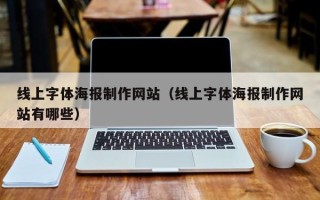 安溪线上字体海报制作网站（线上字体海报制作网站有哪些）