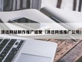 安溪清远网站制作推广运营（清远网络推广公司）