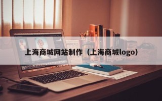安溪上海商城网站制作（上海商城logo）