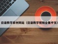 安溪日语教学素材网站（日语教学视频全集中文）