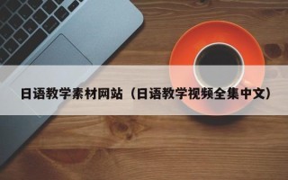 安溪日语教学素材网站（日语教学视频全集中文）