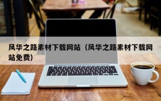 安溪风华之路素材下载网站（风华之路素材下载网站免费）