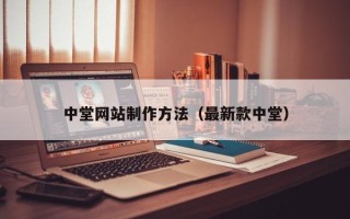 安溪中堂网站制作方法（最新款中堂）