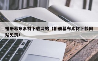 安溪相册幕布素材下载网站（相册幕布素材下载网站免费）