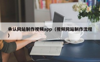 安溪承认网站制作视频app（视频网站制作流程）